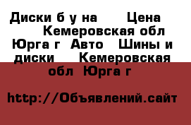 Диски б/у на 15 › Цена ­ 3 600 - Кемеровская обл., Юрга г. Авто » Шины и диски   . Кемеровская обл.,Юрга г.